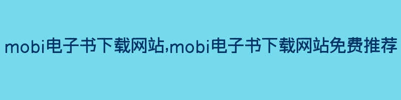 mobi电子书下载网站,mobi电子书下载网站免费推荐插图