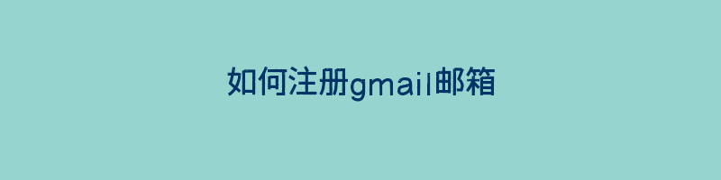 如何注册gmail邮箱,2023最新Gmail邮箱注册步骤详解插图