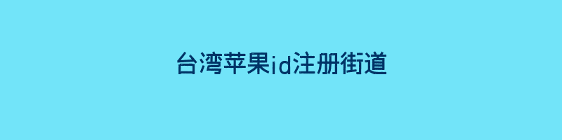 台湾苹果id注册街道插图