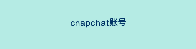 cnapchat账号插图