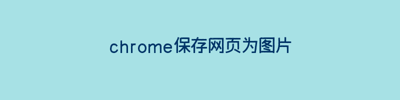 chrome保存网页为图片插图