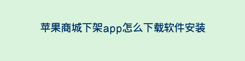 苹果商城下架app如何重新下载软件安装插图