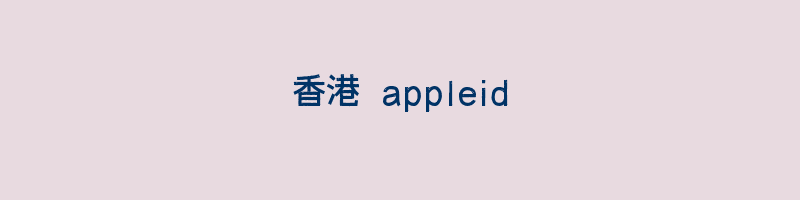 香港 appleid插图