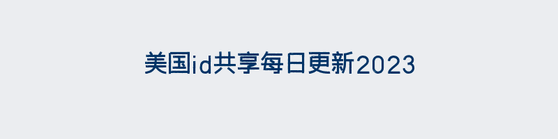 美国id共享每日更新2023插图