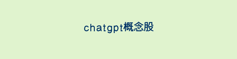 chatgpt概念股插图