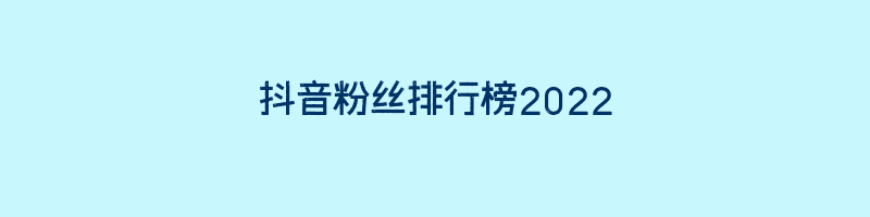 抖音粉丝排行榜2022插图