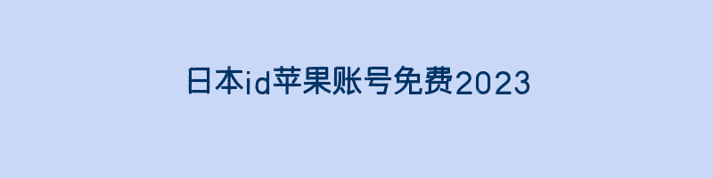 日本id苹果账号免费获得方法2023插图