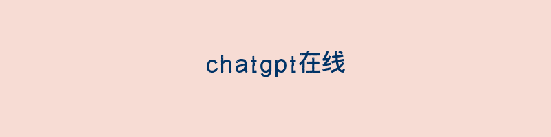 chatgpt在线插图