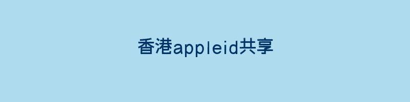 香港appleid共享插图