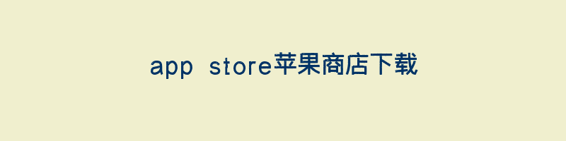 如何下载苹果商店中的应用？Apple App Store是什么？插图