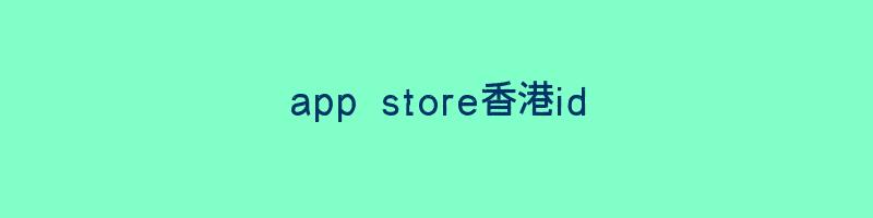 app store香港id插图