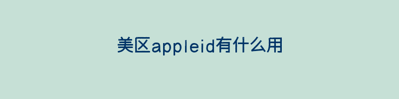 美区appleid有什么用插图