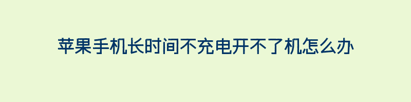 苹果手机长时间不充电开不了机怎么办插图