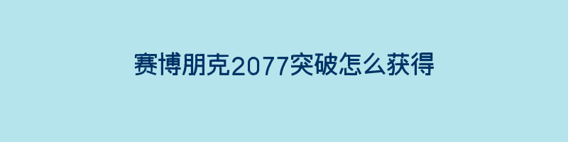 赛博朋克2077突破怎么获得插图