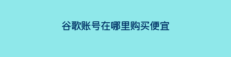 谷歌账号在哪里购买便宜插图