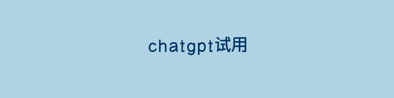 chatgpt试用插图