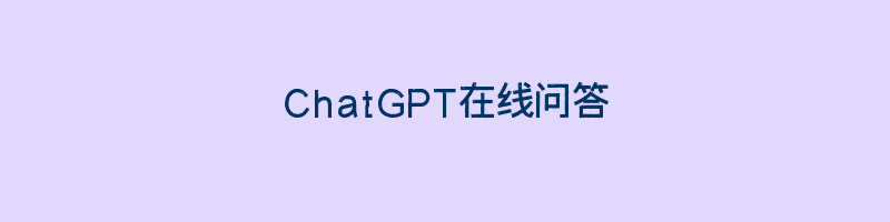 ChatGPT在线问答插图