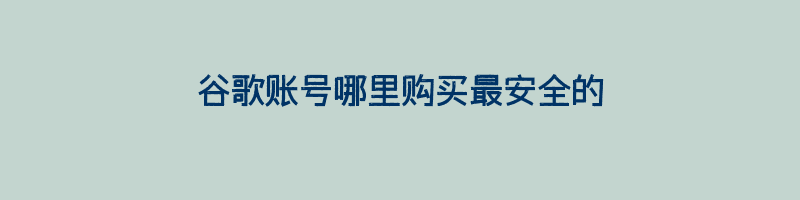 谷歌账号哪里购买最安全的插图