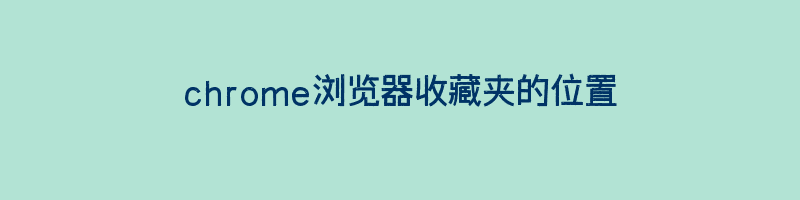 chrome浏览器收藏夹的位置插图