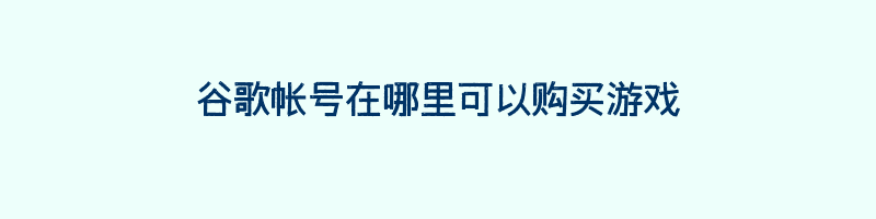 谷歌帐号在哪里可以购买游戏插图